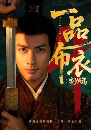 一品布衣4：割据篇（70集）潘子剑＆胡家荣（夸克网盘）封面图 - 古装短剧