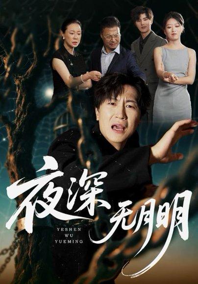夜深无月明封面图 - 悬疑短剧