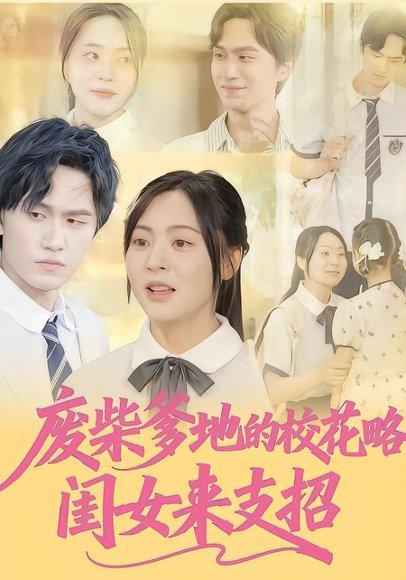 废柴爹地的校花攻略：闺女来支招（87集）周瑞然&董泽宇封面图 - 喜剧短剧