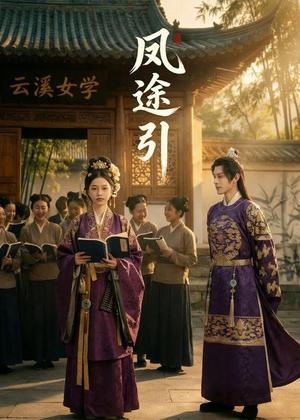 凤途引（38集）Ai短剧（夸克网盘）封面图 - 古装短剧