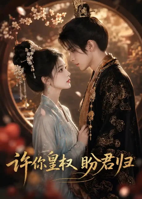 《许你皇权盼君归（45集）（夸克网盘）》短剧封面