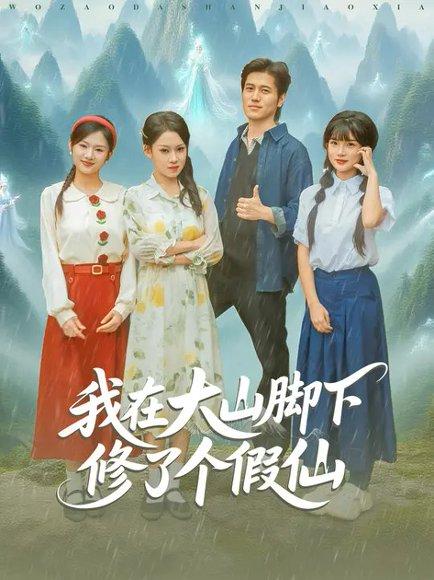 我在大山脚下修了个假仙封面图 - 剧情短剧