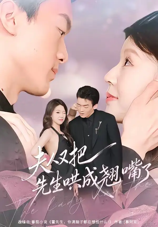 《夫人又把先生哄成翘嘴了（60集）丁铭＆陈俊如（夸克网盘）》短剧封面