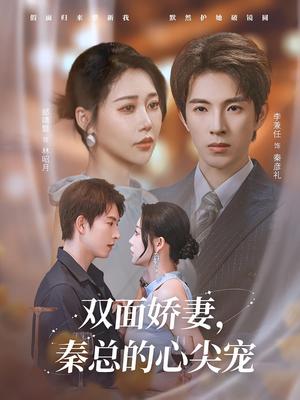 双面娇妻秦总的心尖宠&夫人又野又飒（80集）李兼任&邰靖懿封面图 - 都市短剧