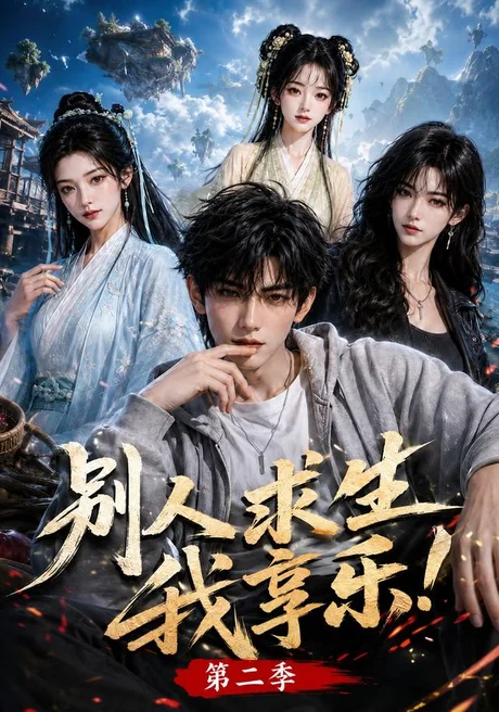 《别人求生我享乐第二季(105集)(夸克网盘)》短剧封面