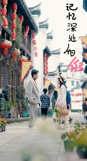 《记忆深处的你》短剧封面