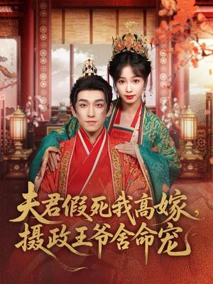 夫君假死我高嫁，摄政王爷舍命宠（80集）陆元＆林可汉封面图 - 古装短剧