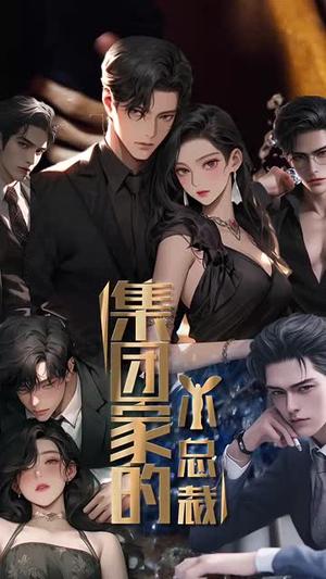集团家的小总裁（80集）丁磊（夸克网盘） - 都市商战短剧封面