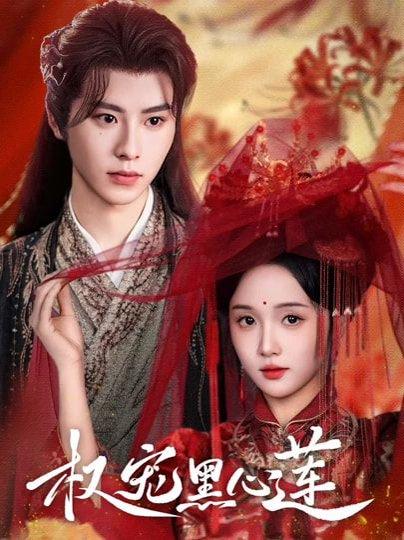 《权宠黑心莲》短剧封面