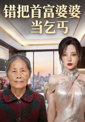 错把首富婆婆当乞丐（51集）（夸克网盘）封面图 - 短剧短剧