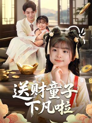送财童子下凡啦（70集）马佑薇&曹皓添（夸克网盘）封面图 - 短剧短剧