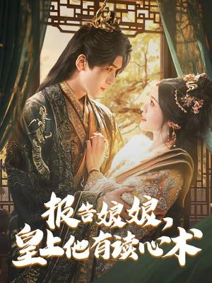 报告娘娘，皇上他有读心术（81集）胡家豪＆甜九洛（夸克网盘）封面图 - 短剧短剧