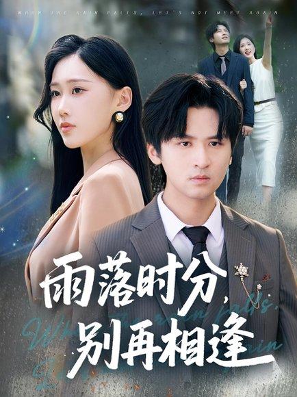 雨落时分别再相逢（70集）鞠琳&王廉栋封面图 - 都市短剧