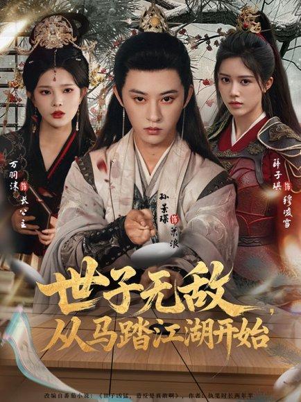世子无敌，从马踏江湖开始（80集）封面图 - 武侠短剧