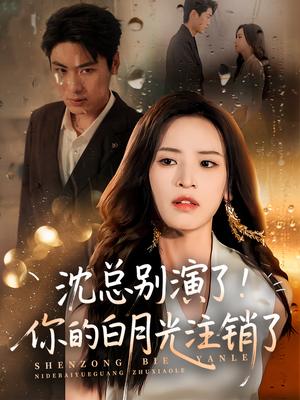 沈总别演了！你的白月光注销了（50集）郭小铭&刘雨昊封面图 - 都市短剧