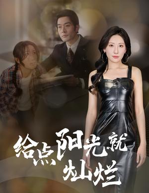 给点阳光就灿烂（60集）杜哲宇&催晓晓（夸克网盘）封面
