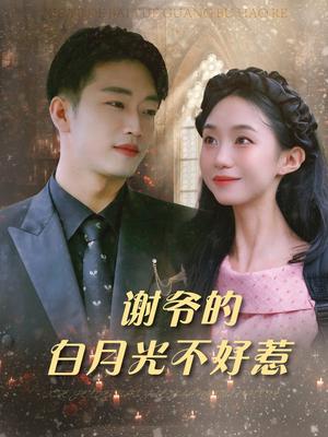 谢爷的白月光不好惹（61集）郑皓月&罗东旭封面图 - 都市短剧