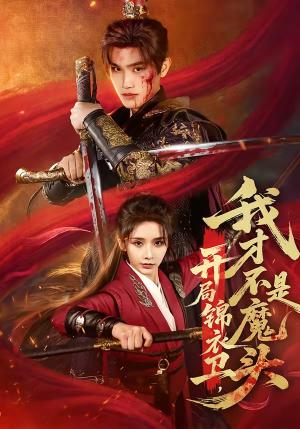 开局锦衣卫，我才不是魔头（83集）王宇峰＆丁晓（夸克网盘）封面图 - 古装短剧