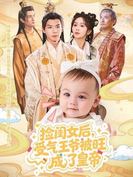 《捡闺女后受气王爷被旺成了皇帝》短剧封面