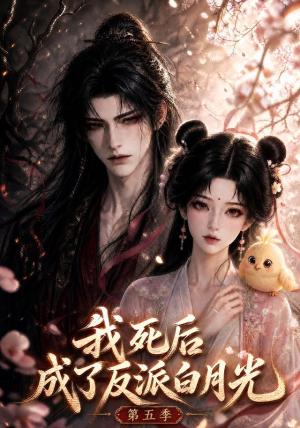 我死后成了反派白月光第五季 《我死后成了反派白月光第五季》短剧封面