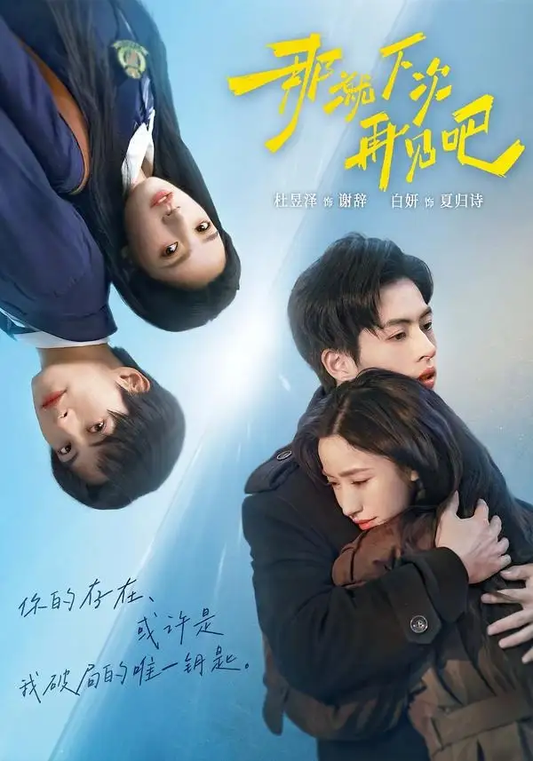 《那就下次再见吧（58集）白妍＆杜昱泽 (2026)》短剧封面