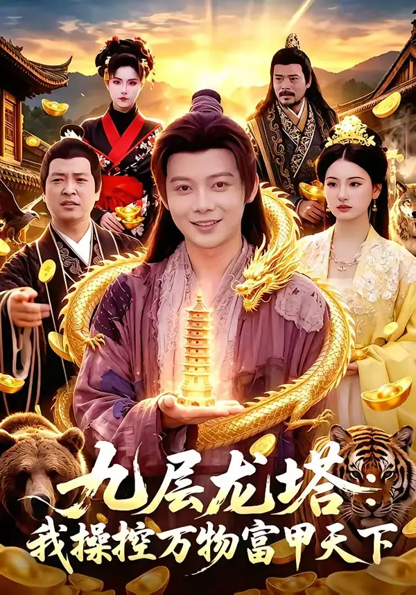 《九层龙塔:我操控万物富甲天下(100集)王镱深&崔曦允 (2026)》短剧封面