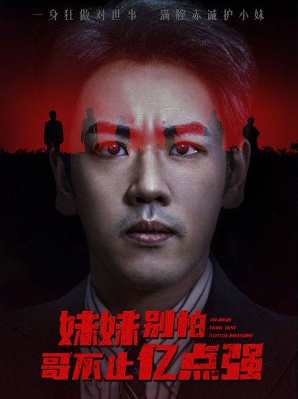 妹妹别怕哥不止亿点强 (68集) 王楚&刘龙泽封面图 - 都市短剧