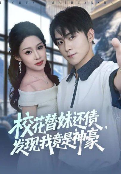 校花替妹还债，发现我竟是神豪（83集）王廷予&李俊良封面图 - 都市爱情短剧