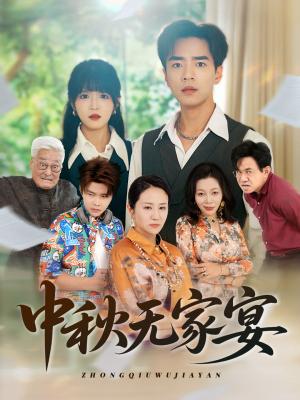 中秋无家宴（30集）封面图 - 家庭短剧