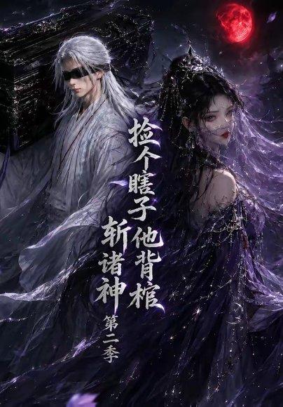 捡个瞎子他背棺斩诸神第二季(107集)(百度网盘) 捡个瞎子他背棺斩诸神第二季(107集)(百度网盘)封面