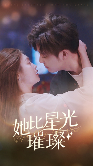 《她比星光璀璨》短剧封面