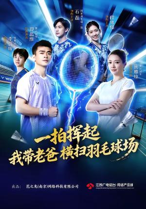 一拍挥起,我带老爸横扫羽毛球场 《一拍挥起,我带老爸横扫羽毛球场》短剧封面