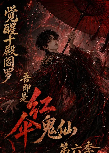 《觉醒十殿阎罗吾即是红伞鬼仙第六季（177集）（百度网盘）》短剧封面