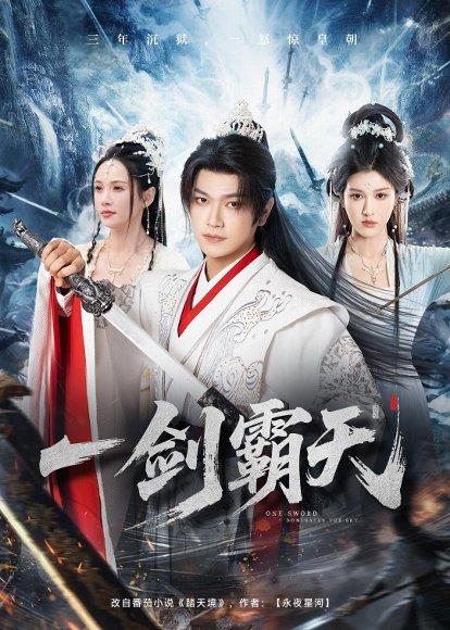 一剑霸天（73集）张渊元&孔悦城（百度网盘）封面图 - 仙侠短剧