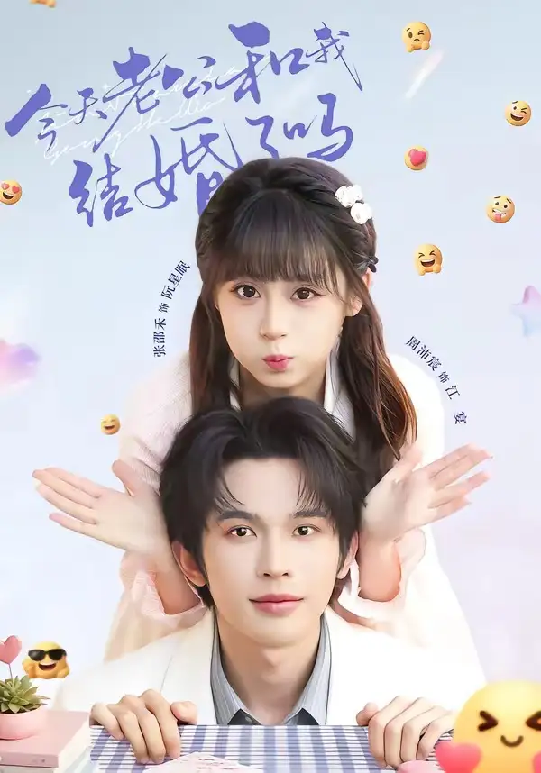 《今天老公和我结婚了吗（70集）周沛宸＆张邵禾（夸克网盘）》短剧封面