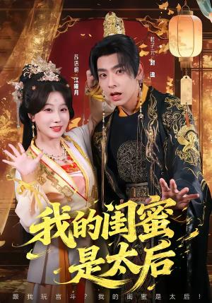 我的闺蜜是太后（80集）杜子元＆苏语桐（夸克网盘）封面图 - 古装短剧