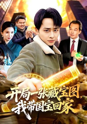 开局一张藏宝图，我带国宝回家（107集）卢艺煊＆大森（夸克网盘）封面图 - 短剧短剧