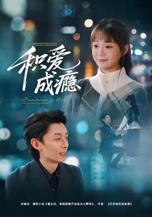 积爱成瘾（79集）晓凡&孙伟豪（夸克网盘）封面图 - 爱情短剧
