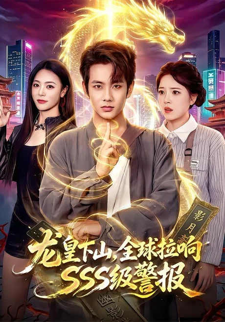 《龙皇下山,全球拉响SSS级警报(100集)徐晨皓&周瑞然(百度网盘)》短剧封面