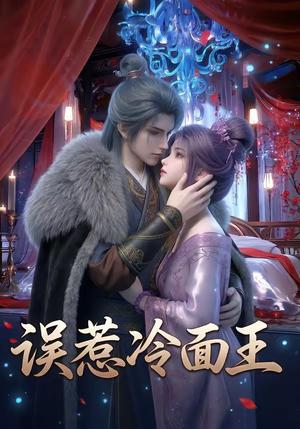 误惹冷面王（25集）（夸克网盘）封面图 - 短剧短剧