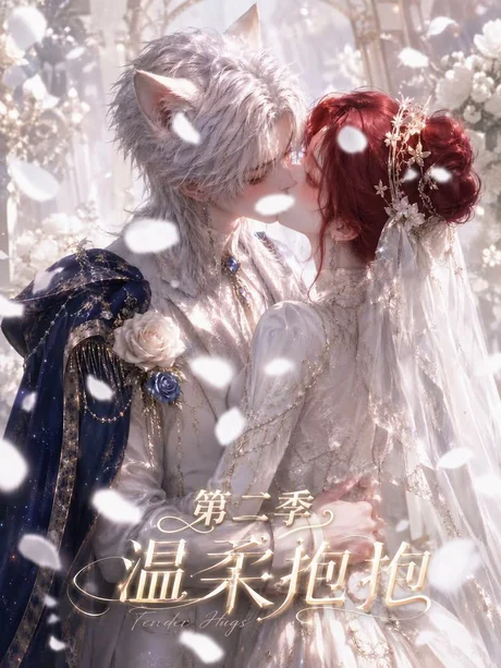 《温柔抱抱第二季（137集）（夸克网盘）》短剧封面