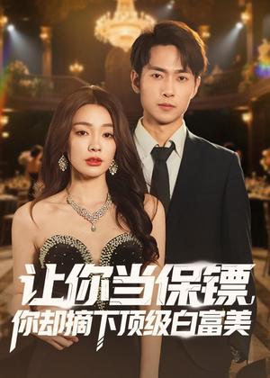 让你当保镖，你却摘下顶级白富美（93集）金珊＆霍俊全（夸克网盘）封面图 - 都市短剧