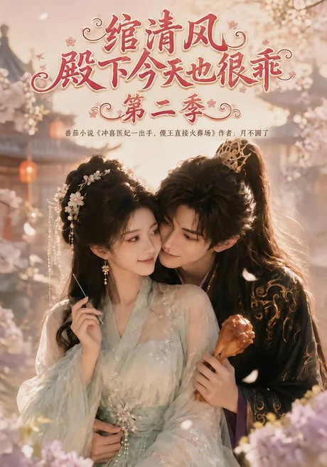 《绾清风：殿下今天也很乖第二季（102集）（夸克网盘）》短剧封面