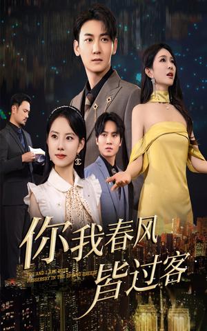 你我春风皆过客（58集）梁思佳&孙虎城（夸克网盘）封面图 - 短剧短剧