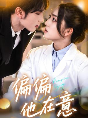 偏偏他在意（67集）赵早儿&谭圳豪（夸克网盘）封面图 - 校园爱情短剧