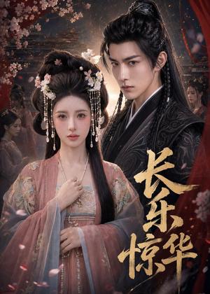 长乐惊华（60集）AI短剧（夸克网盘）封面图 - 短剧短剧