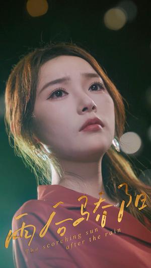 雨后骄阳（32集）杨莯封面图 - 爱情短剧