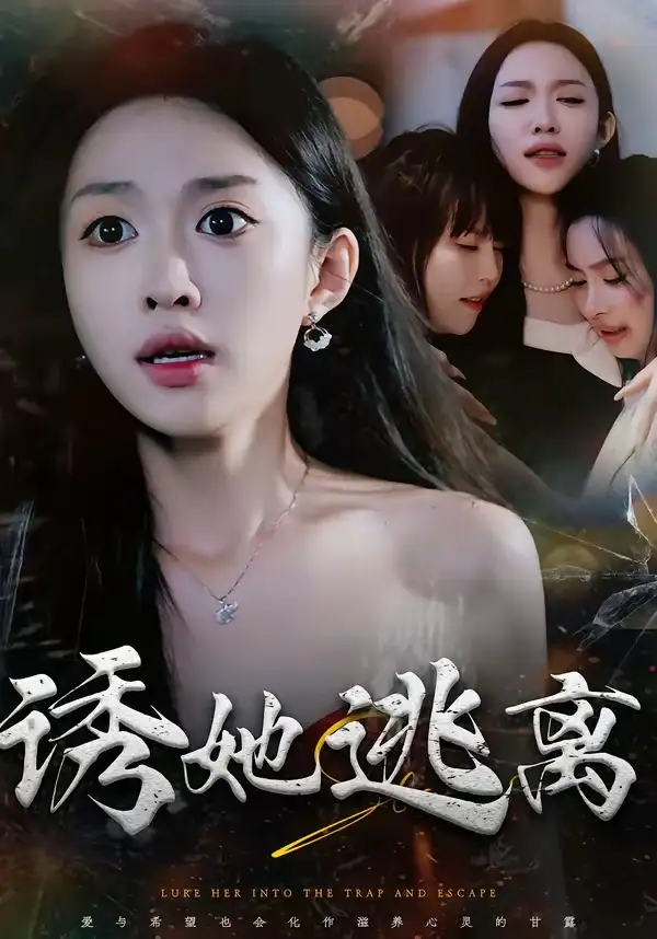 《诱她逃离(68集)张蓝月&唐龙灿 (2026)》短剧封面