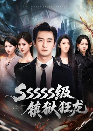 SSSSS级镇狱狂龙（73集）王家霖＆千文（夸克网盘）封面图 - 玄幻短剧