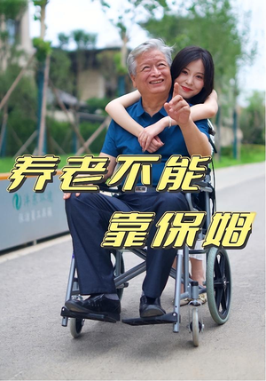 《养老不能靠保姆（60集）》短剧封面